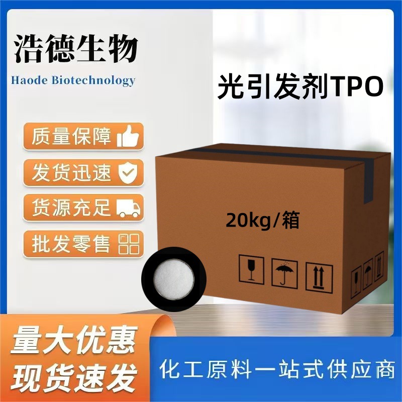 光引发剂TPO CAS:75980-60-8 UV光固化 油墨用吸收剂稳定剂