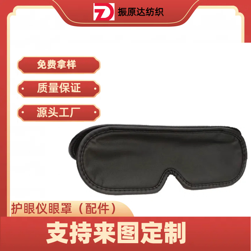 护眼仪眼罩配件车缝定制眼罩遮光不压眼支持来图定制绗缝