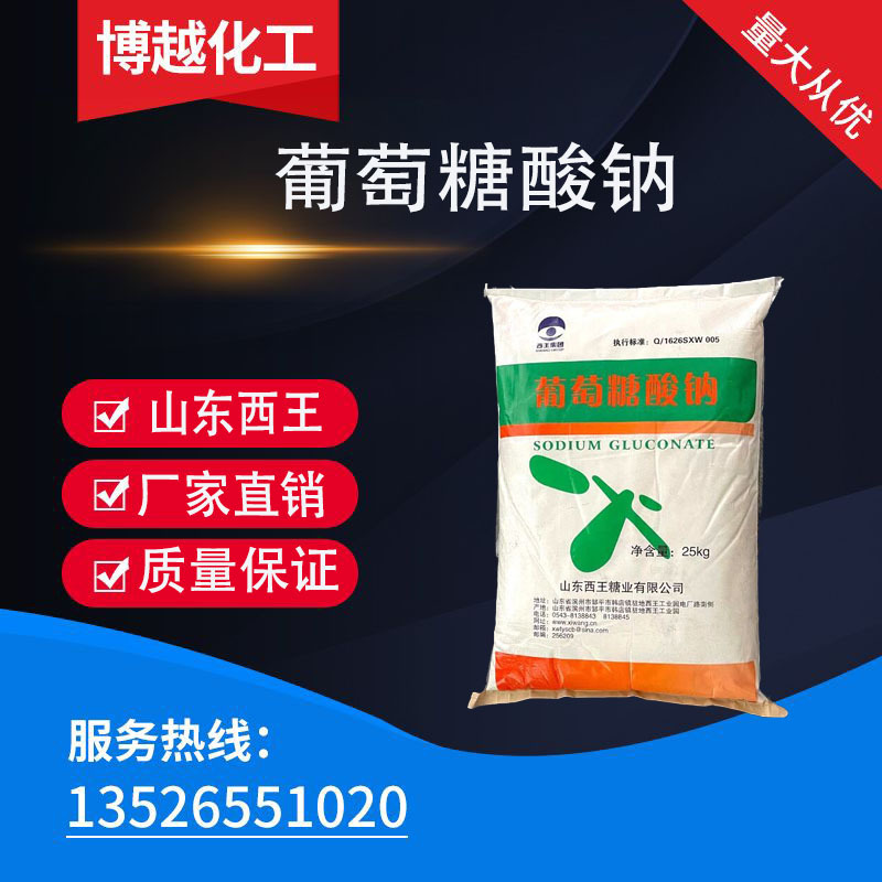大量现货西王葡萄糖酸钠 能效混凝土减水剂缓凝剂污水处理剂 葡钠