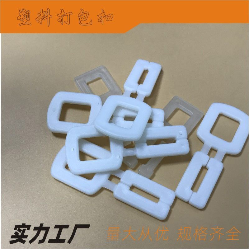 打包胶扣拉紧扣塑料收紧器PP带拉紧扣塑胶打包扣塑料打包扣扎带垫