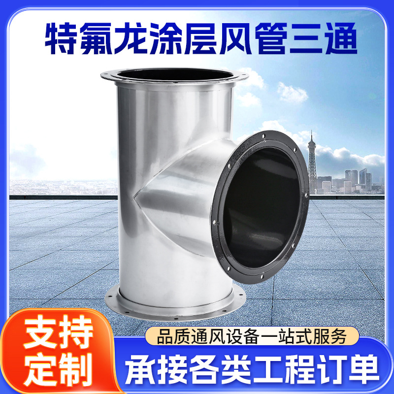 湖南厂家特氟龙涂层风管三通Y型T型烟囱排烟螺旋圆管三通