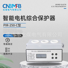 PIR-250-C型智能电机综合保护器 矿用防爆微机监控电机测控保护器