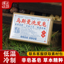 新疆乌斯曼草冷制洗发皂侧柏叶乌斯玛草本植物手工洗头皂OEM定制