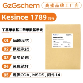 科兴 Kesince 1789 防晒剂 丁基甲氧基二苯甲酰基甲烷 阿伏苯宗
