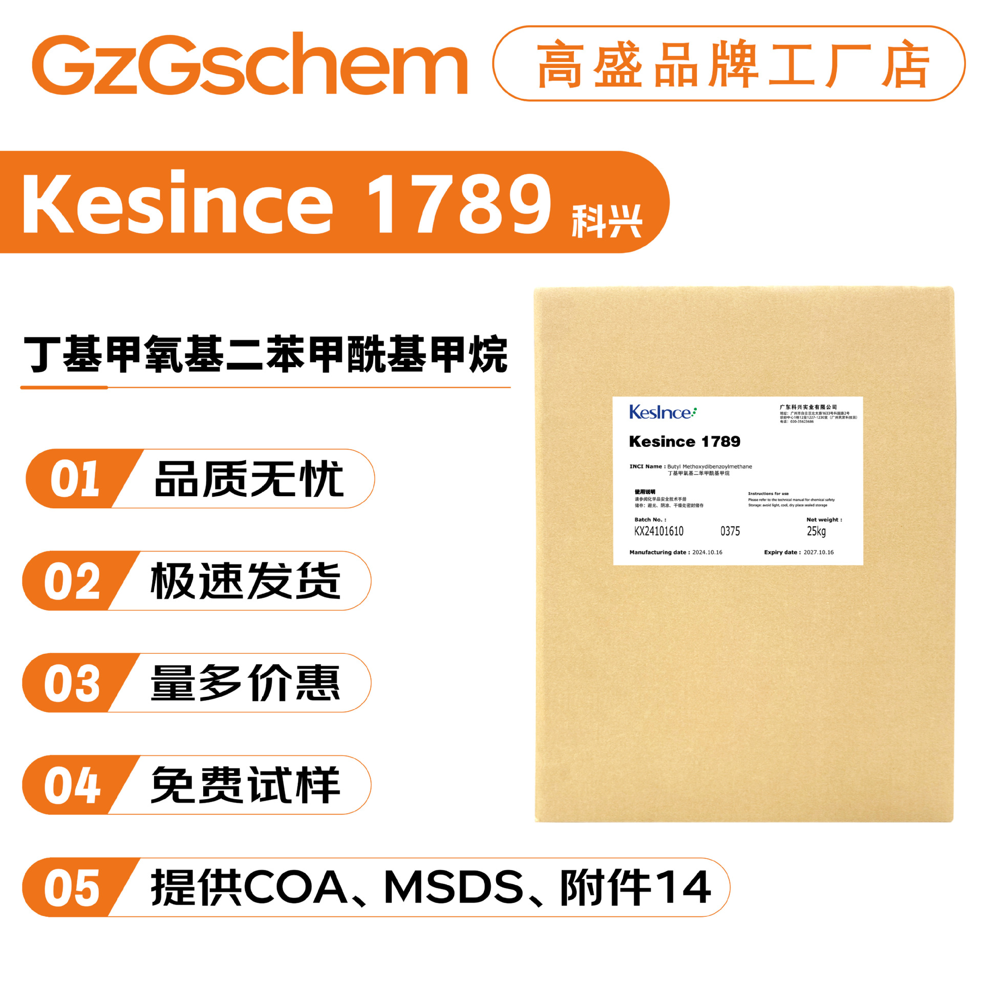 科兴 Kesince 1789 防晒剂 丁基甲氧基二苯甲酰基甲烷 阿伏苯宗