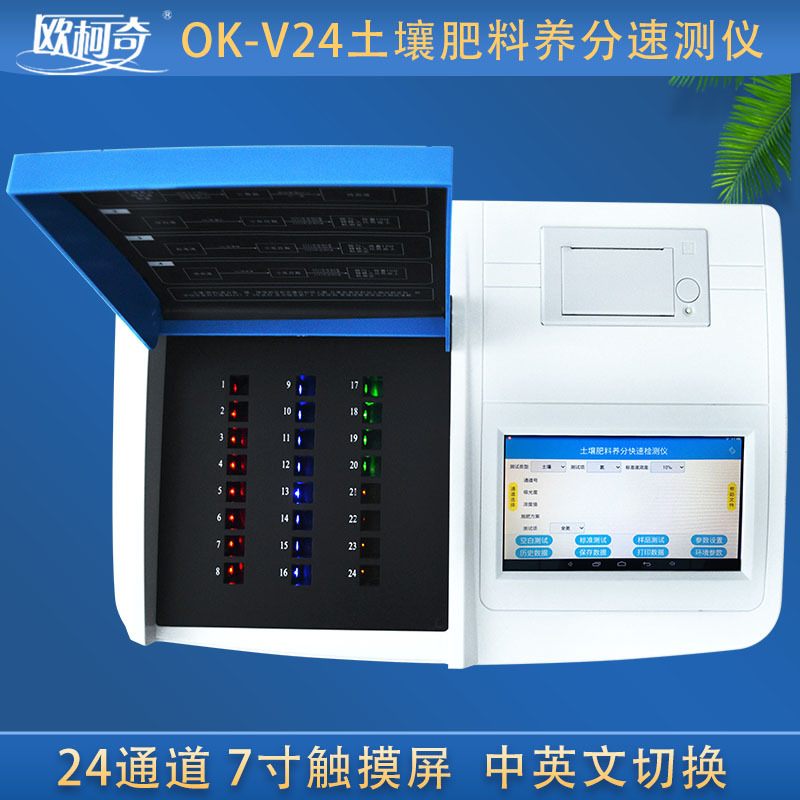 欧柯奇OK-V24彩色触摸屏土壤肥料养分速测仪24通道/内置打印机