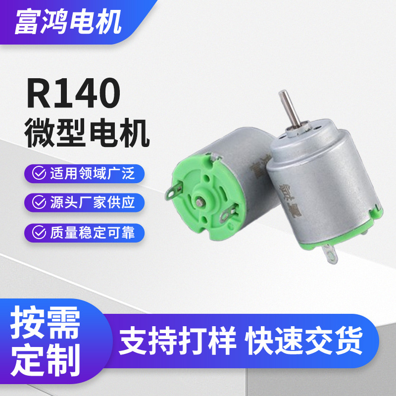 R140直流电机 家用打蛋器 搅拌机 发牌器 微型小电机厂家批发