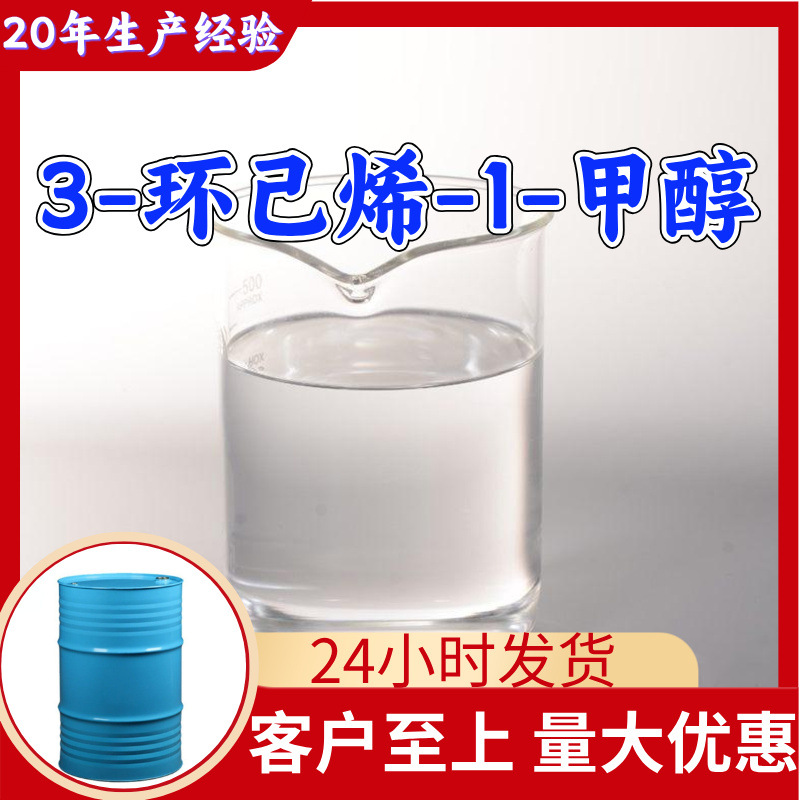 3-环己烯-1-甲醇 工厂直供工业级顾客是上帝回复及时浙江江苏上海
