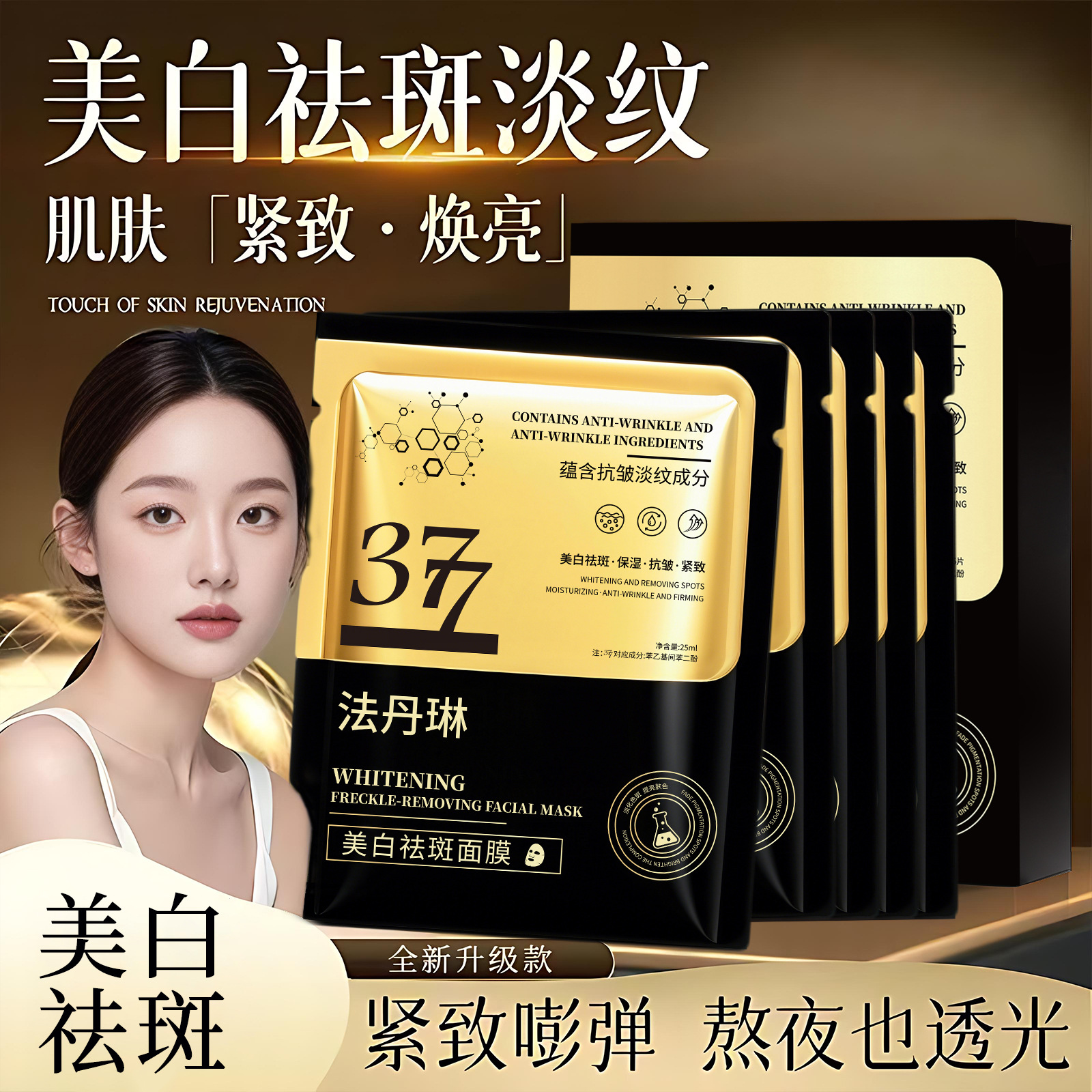 法丹琳黑金377美白祛斑面膜女熬夜蕴含抗皱淡纹成分改善暗沉面膜