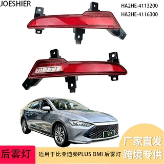 厂家直供汽车后雾灯适用于比亚迪秦PLUS DMI后雾灯 HA2HE-4113200