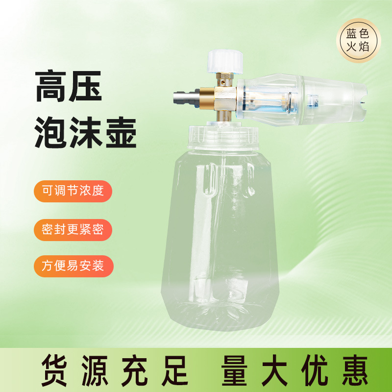 厂家批发高压泡沫壶透明洗车水枪清洗配件高压水枪发泡网洗车液