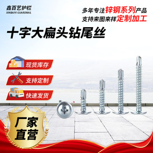 National standard cross large flat head drill tail wire self-tapping self-drilling dovetail nail screw large round head washer screw M4.2