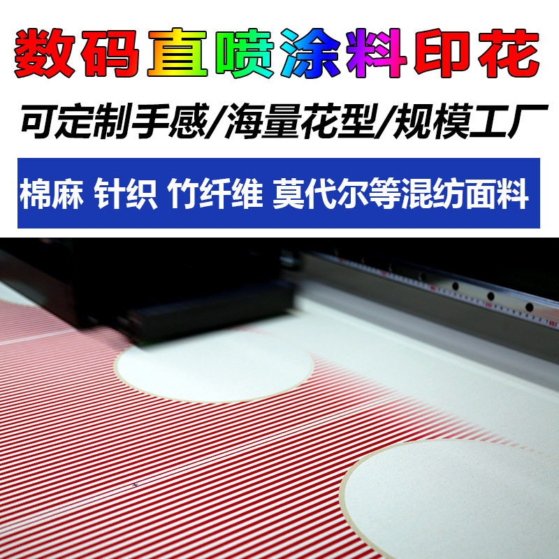 全棉帆布箱包布袋数码直喷涂料印花针织布莫代尔纱卡汗布面料印花
