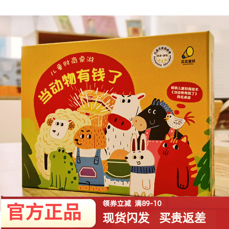 当动物有钱了！3-8岁儿童财商桌游男孩女孩理财玩具启蒙多人卡牌|undefined