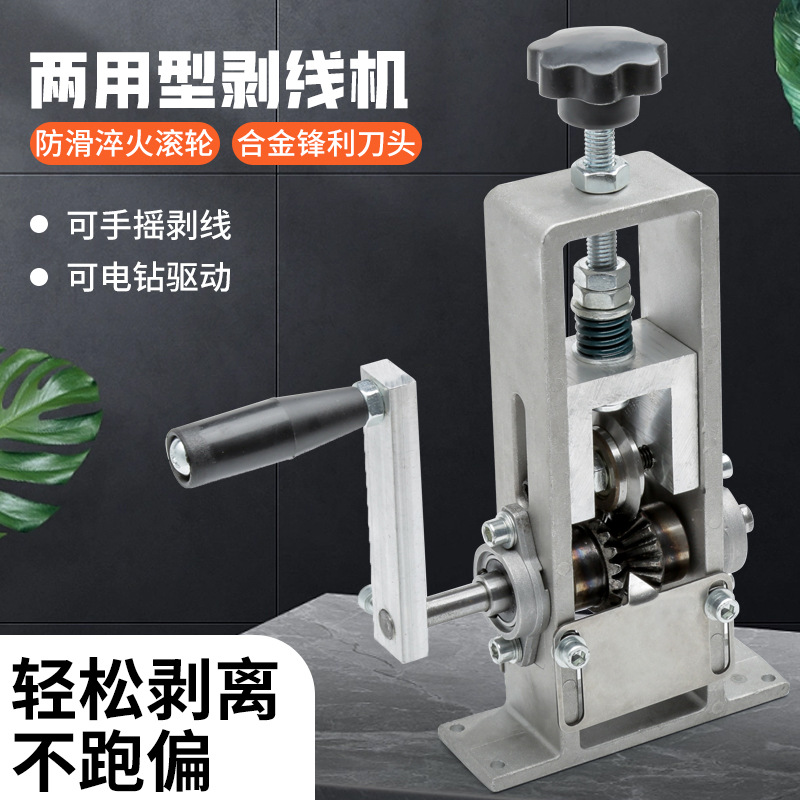 手摇剥线机废铜线家用废旧电线剥皮电缆拔线剥皮机剥线器