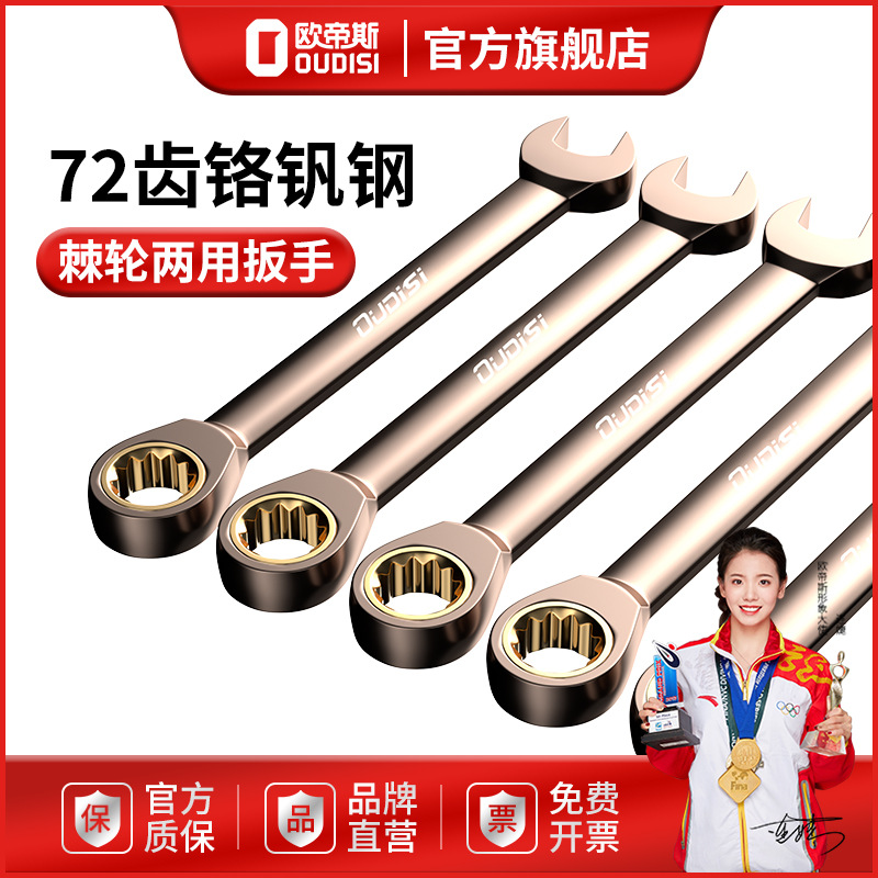 欧帝斯快速梅花棘轮扳手自动双向两用开口快轮小棘轮省力工业级快