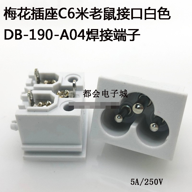 高品质三孔AC插座电脑电源线插座公母头梅花米老鼠头座HF-190-A04