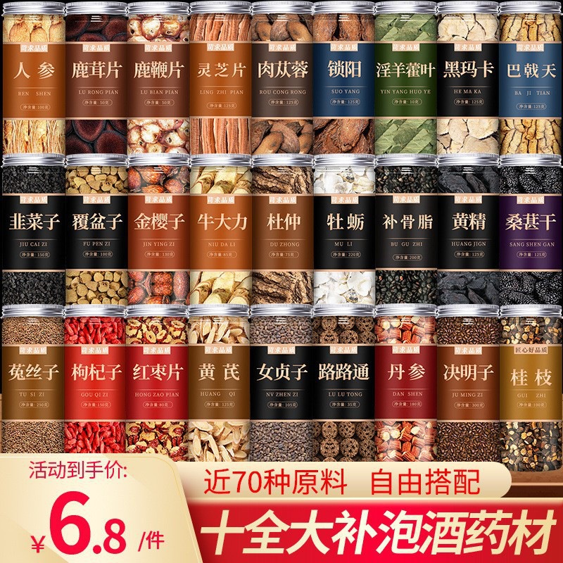 人参枸杞肉苁蓉锁阳玛卡淫羊藿菟丝子沙苑子巴戟天泡酒料批发代发