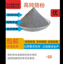 高纯铬粉金属铬粉微米超细铬粉用于制作玻璃皮格钢铁家具汽车…