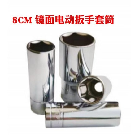 晋拓厂家供应套筒镜面8CM1/2电动扳手套筒头加长六角套筒头