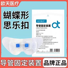 (H) 欧天医用思乐扣PICC引流管蝴蝶型卡扣胆管体表导管固定装置