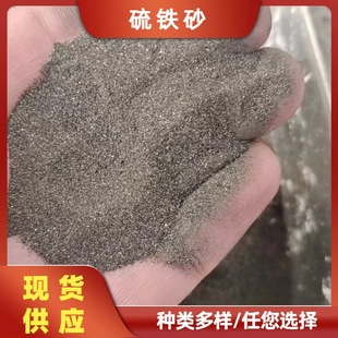 Sulfur Iron Sand in Stock Metallurgical Industry Casting Sulfur Iron Sand Sewage Treatment Special Sulfur Iron Sand for Construction Counterweights