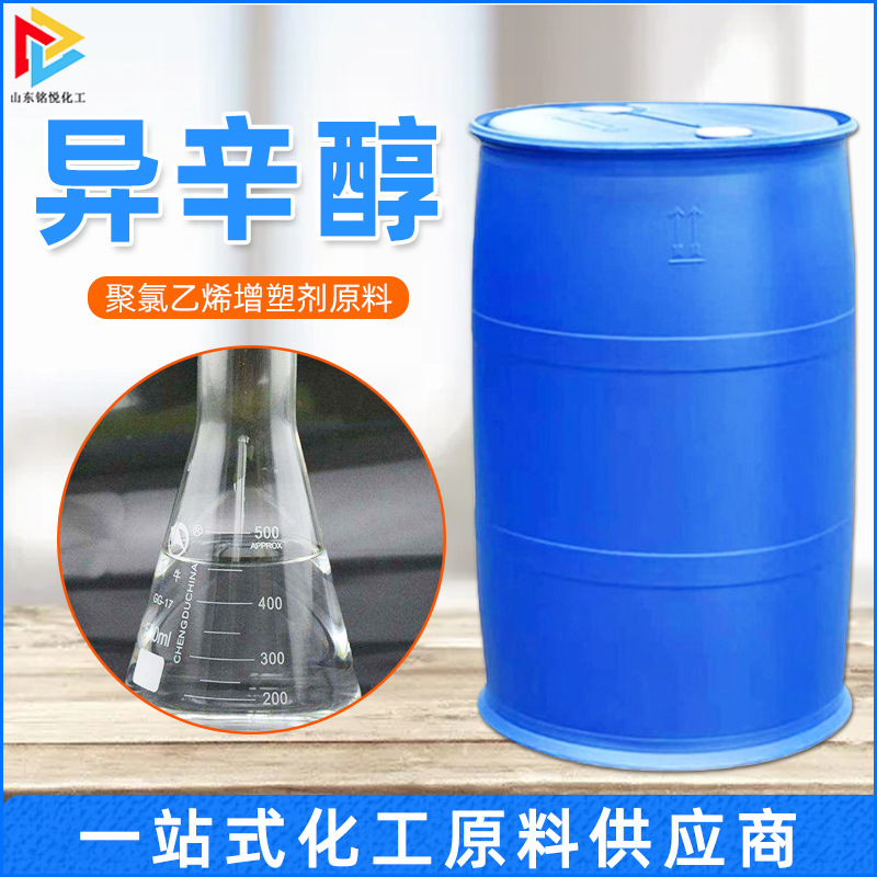 齐鲁石化异辛醇 树脂助剂表面活性剂乳化剂工业级99.9%异辛醇