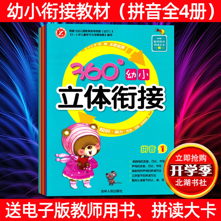 360立体幼小衔接学拼音 幼儿园教材声母韵母字母描红幼儿寒假作业