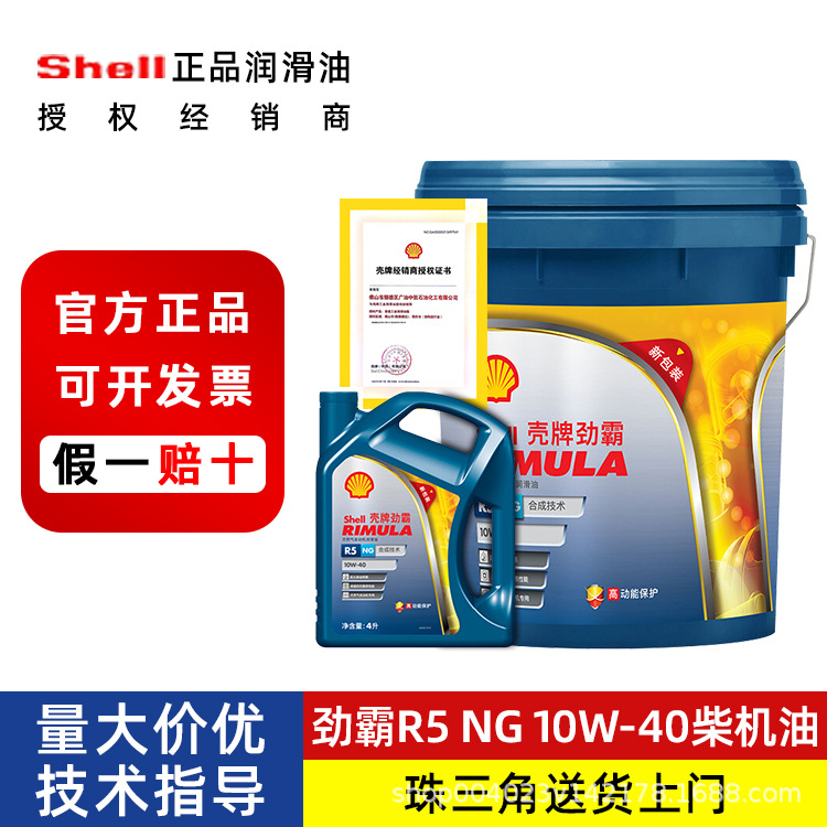 正品壳|牌劲霸天然气机油R5 NG 10W-40合成技术发动机润滑油