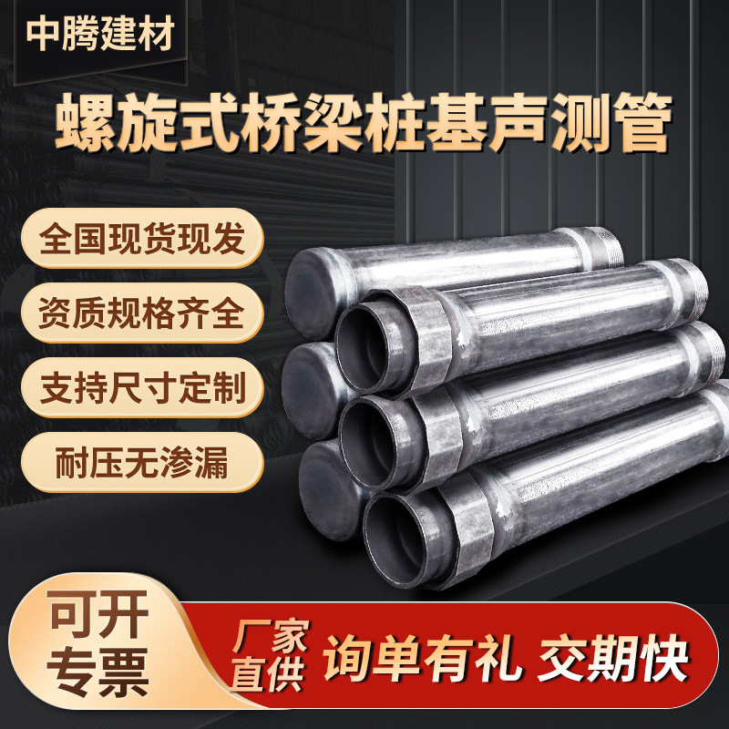 螺旋式声测管厂家直供50mm桥梁隧道声波探测管54mm桩基检测管批发