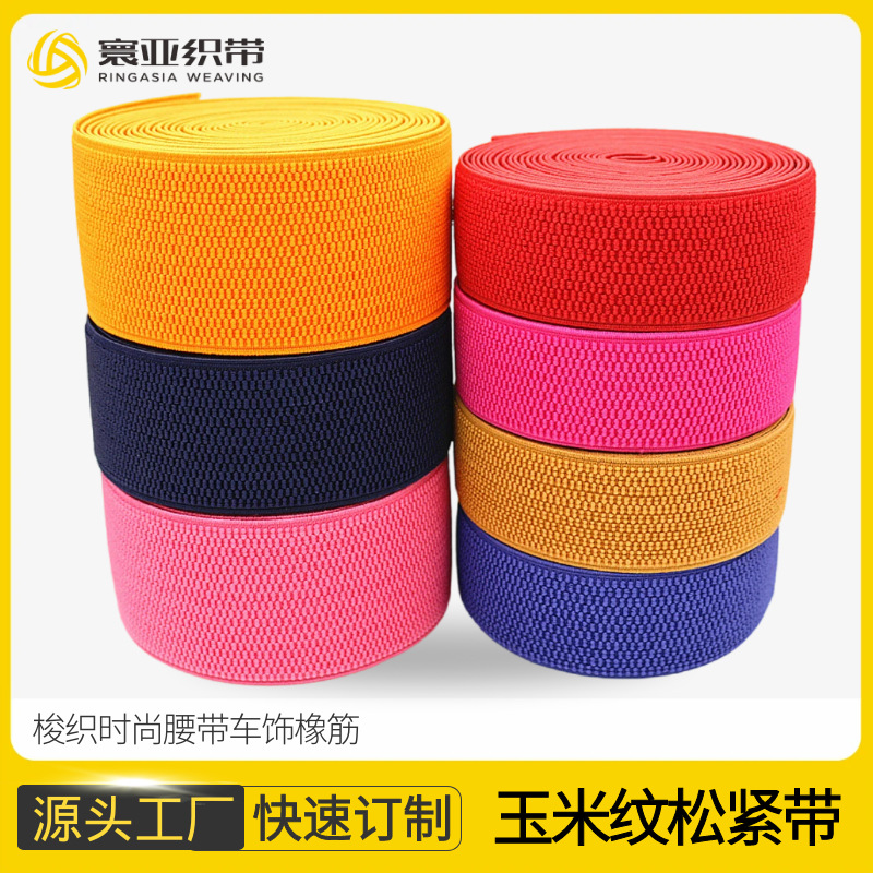 寰亚源头工厂批发订制5cm6cm7cm玉米纹松紧带 时尚腰带松紧用橡筋