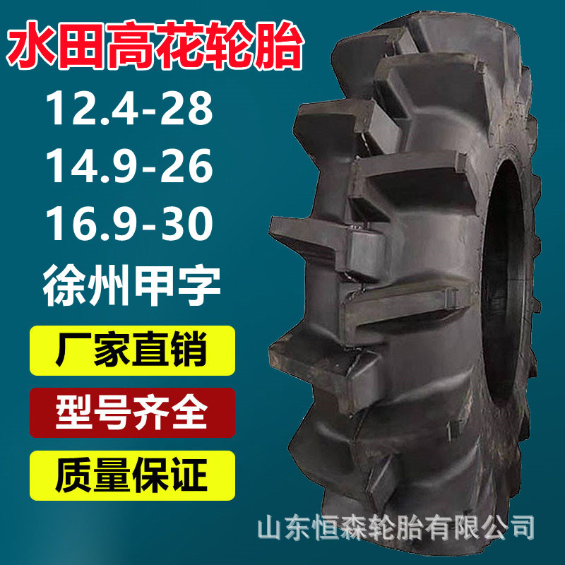 甲字14.9-26水田高花拖拉机轮胎  13.6-38 16.9-34 11.2-24 11-32