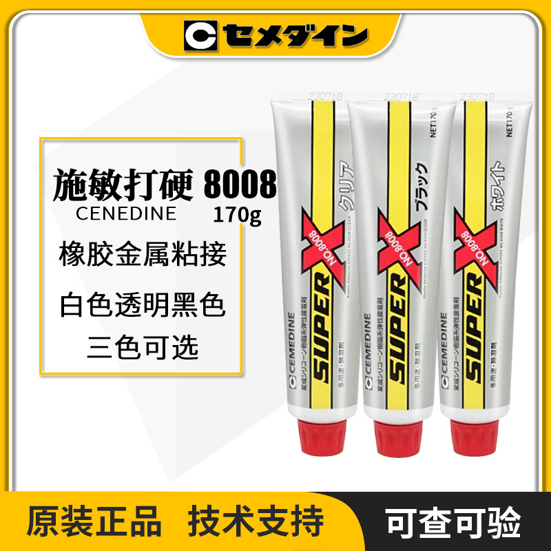 CEMEDINE施敏打硬8008X胶水黑白透明SUPER X 8008电子接着剂胶水