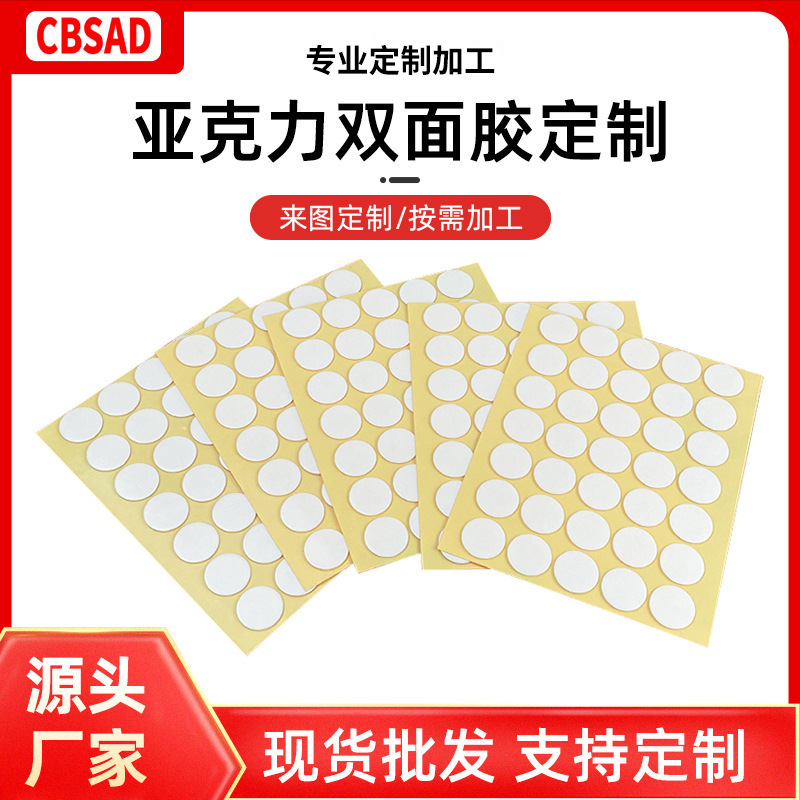 Die-cut custom double-sided tape round transparent acrylic double-sided tape waterproof balloon dispensing blind box ornaments non-trace adhesive