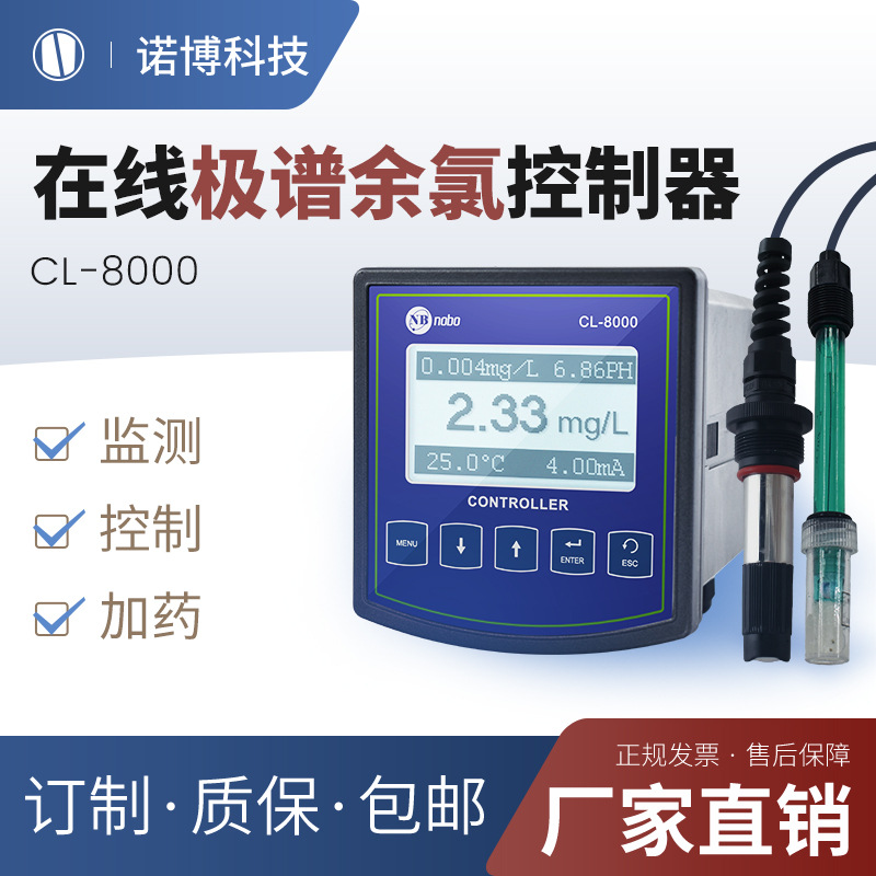 上海诺博 工业在线投入式余氯分析仪CL-8000 自来水余氯检测仪