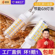 G9灯珠LED插脚小灯泡7w节能光源无频闪220V陶瓷玉米灯芯高压扁脚