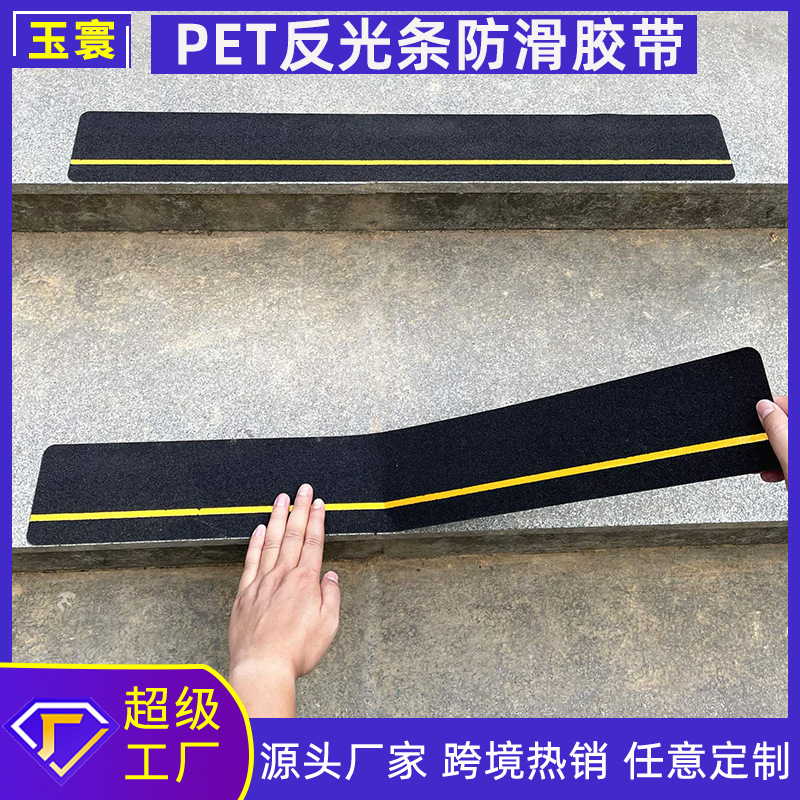 黑黄反光防滑胶带楼梯台阶防滑地板警示预切PET反光条片警示防滑