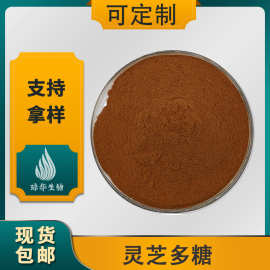 灵芝多糖 灵芝多糖提取物 琼华生物 灵芝粉 水溶性 现货包邮