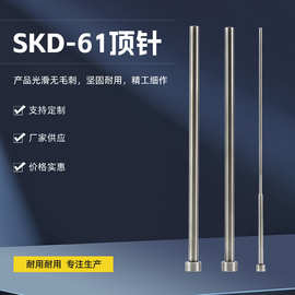 SKD-61顶针氮化加硬司筒顶杆塑胶模具顶针厂家非标件制作