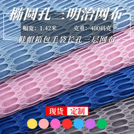 现货长孔椭圆孔型三明治网布 箱包鞋材座椅靠背椅汽车清洁网眼布