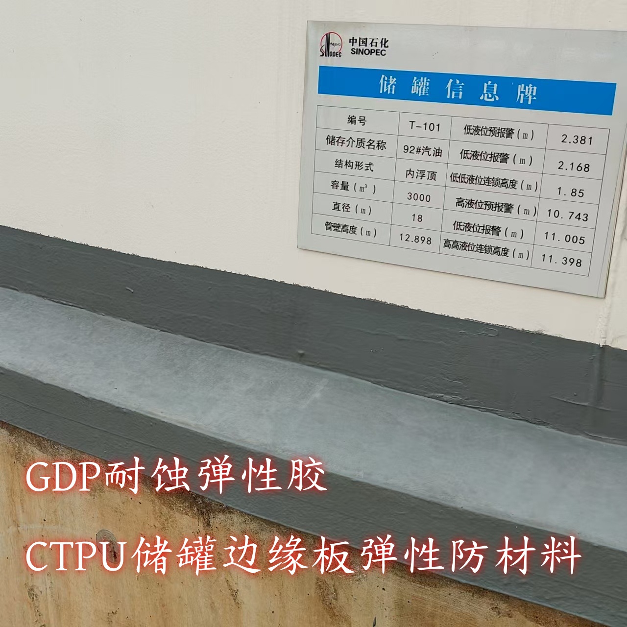 CTPU储罐边缘板弹性防水GDP防腐罐底板板施工和维修工程