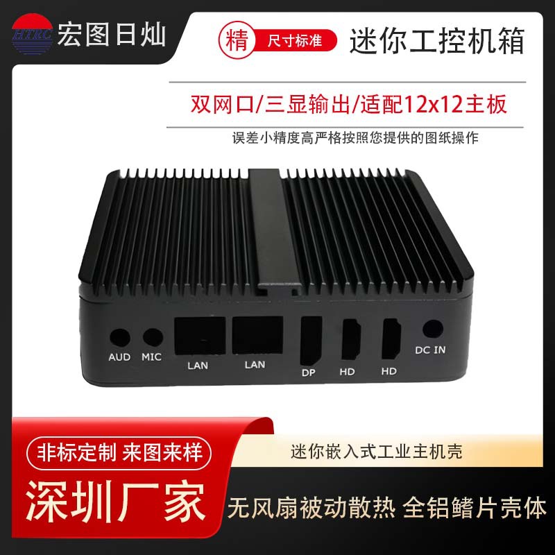 工控小机箱 无风扇全铝散热双网三显接口适配 120*120mm 主板