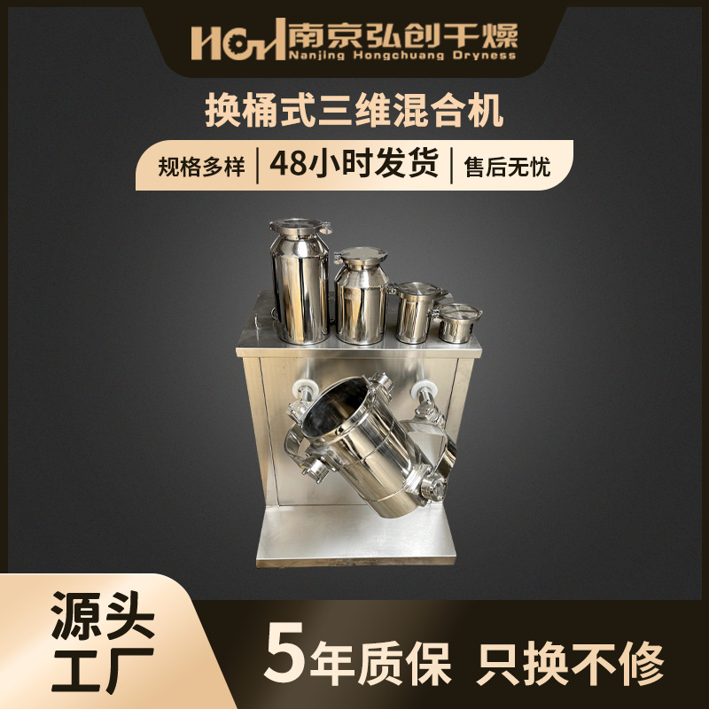 换桶式三维混合机实验室食品五谷粉粒小型高效三维多向运动混料机