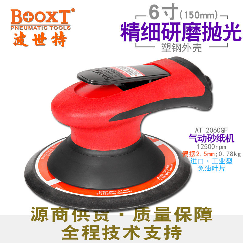 台湾BOOXT直供 AT-2060GF细磨偏心2.5圆形气动砂纸打磨机6寸 耐用