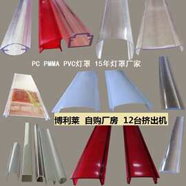 挤塑LED灯罩  PMMA灯罩透镜 PC灯罩型材 透明乳白磨砂PC灯罩现货