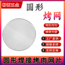不锈钢铁材质圆形烧烤网露营家用烤肉网围炉煮茶煮酒配件一次性