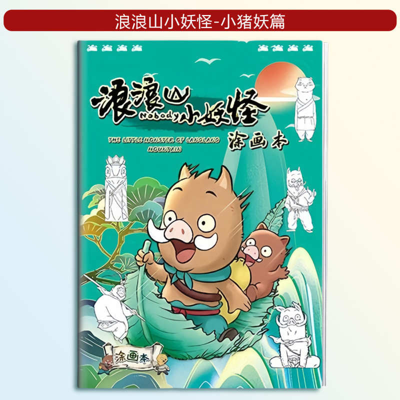 浪浪山小妖怪电影同款描摹本画画本涂鸦线稿小学生儿童绘画入门卡|undefined