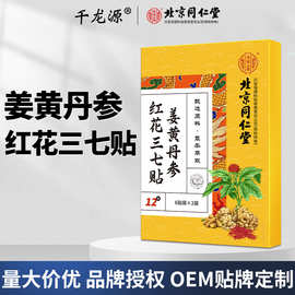 北京同仁堂姜黄丹参红花三七贴颈椎腰椎膝盖关节贴发热护理疼痛贴