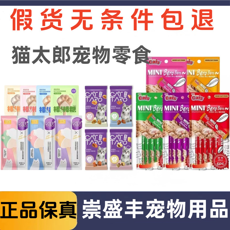 Cat Taro Lollipop Cat Strip Cat Biscuit Cat Nutrition Full Price Flow Hydrating Wet Food Kitten into a Cat