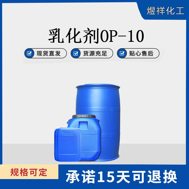 乳化剂OP-10 表面活性剂 洗涤原料 烷基酚聚氧乙烯醚 一公斤起发